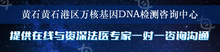 黄石黄石港区万核基因DNA检测咨询中心